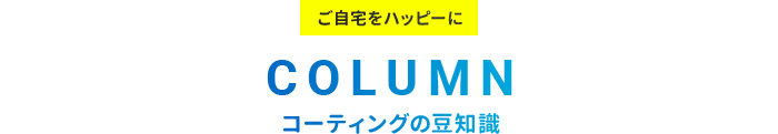 コーティングの豆知識