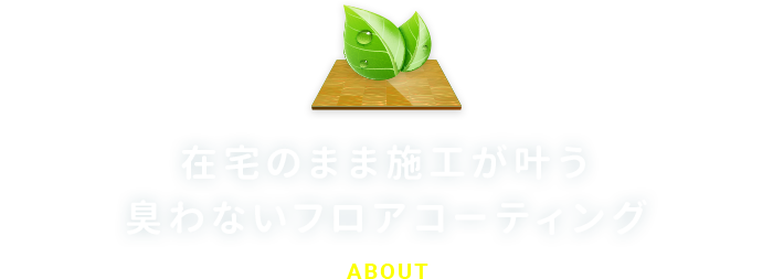 在宅のまま施工が叶う臭わないフロアコーティング