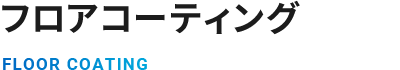 フロアコーティング